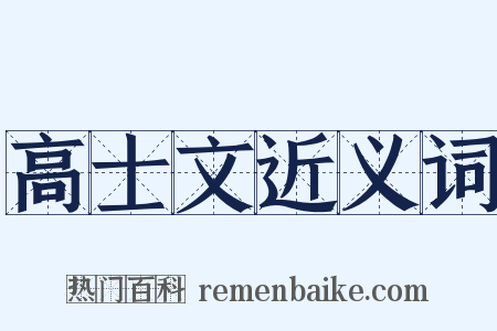 高士文近义词是什么意思的图片